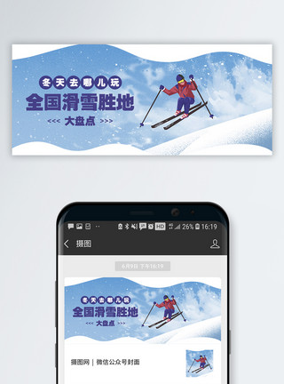 冬季户外素材滑雪胜地公众号封面配图模板