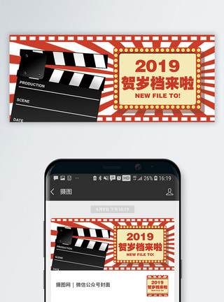 动感影院2019贺岁档公众号封面配图模板