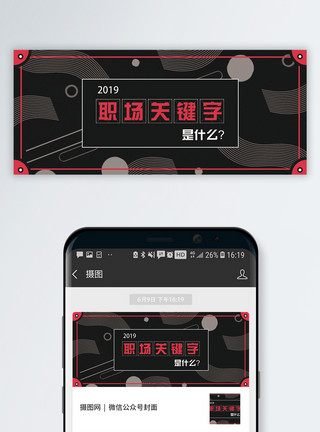 同事吵架2019职场关键字公众号封面模板