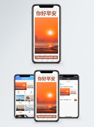 早上的日出你好早安手机海报配图模板