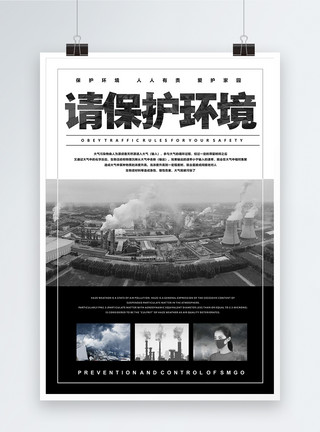 大气污染素材简约环保公益宣传海报模板
