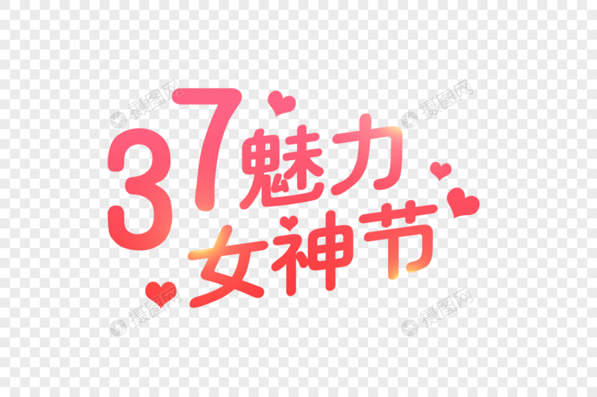 37女神节字体元素图片