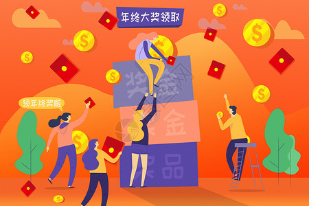 奖金红包创意人物开心年底领取年终奖金插画