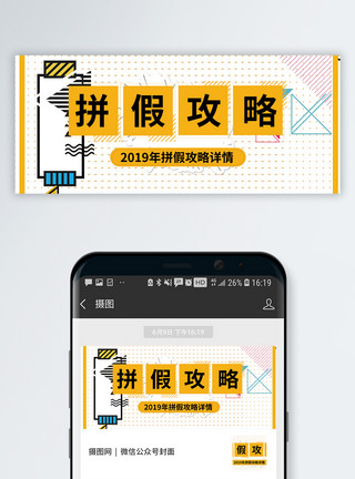2019拼假攻略公众号封面配图模板