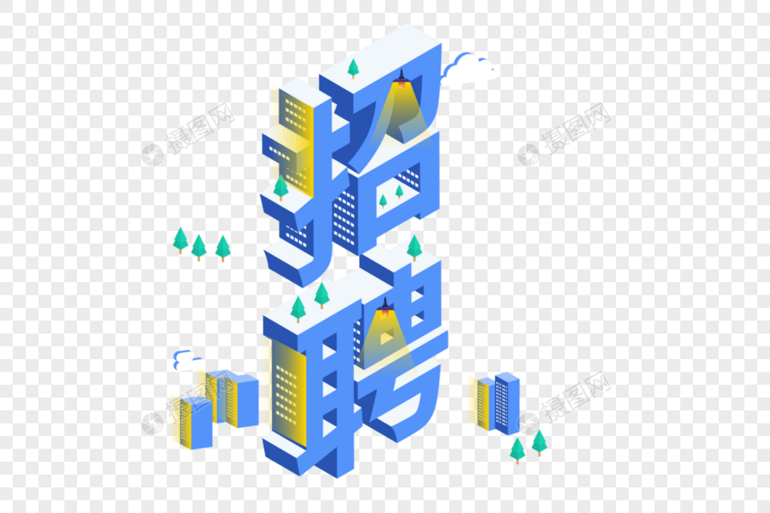 招聘25D字体图片