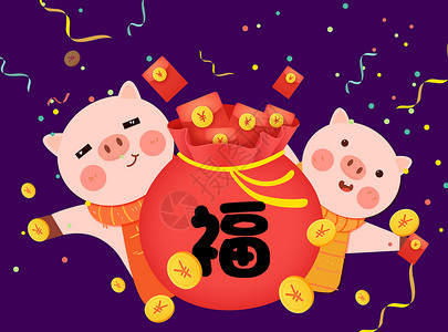 小猪送福新年快乐送福袋高清图片