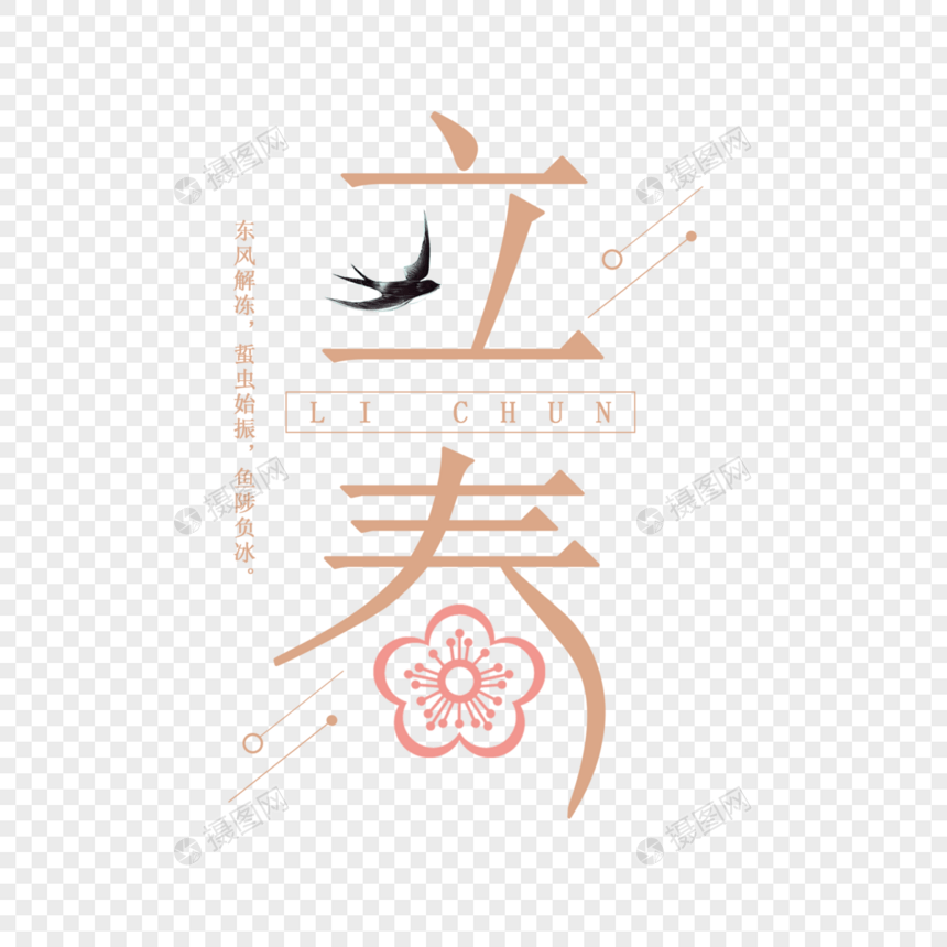 中国风立春字体图片