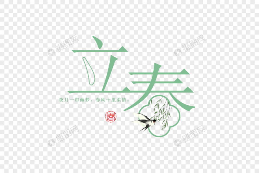 中国风清新立春字体图片