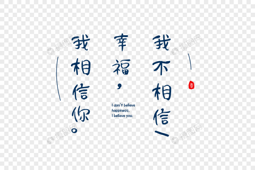 爱情短句文案字体元素图片