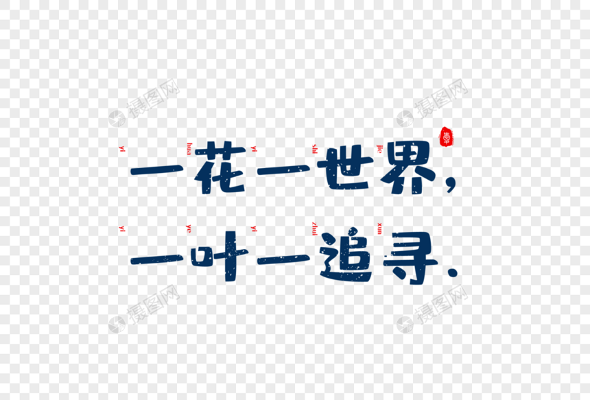 爱情短句文案字体元素图片