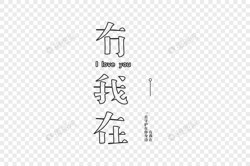 爱情短句文案字体元素图片