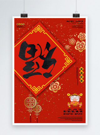 掉眼泪的小猪中国红喜庆春节福字海报模板