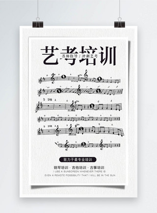 音乐学生艺考培训宣传海报模板
