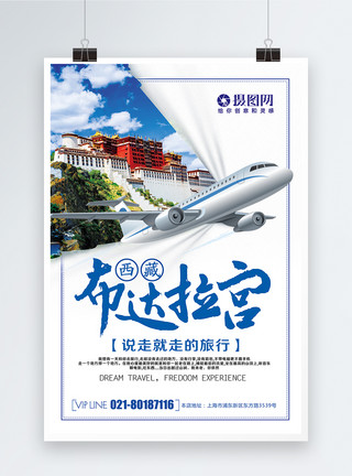 新年旅行简约西藏布达拉宫旅行海报模板