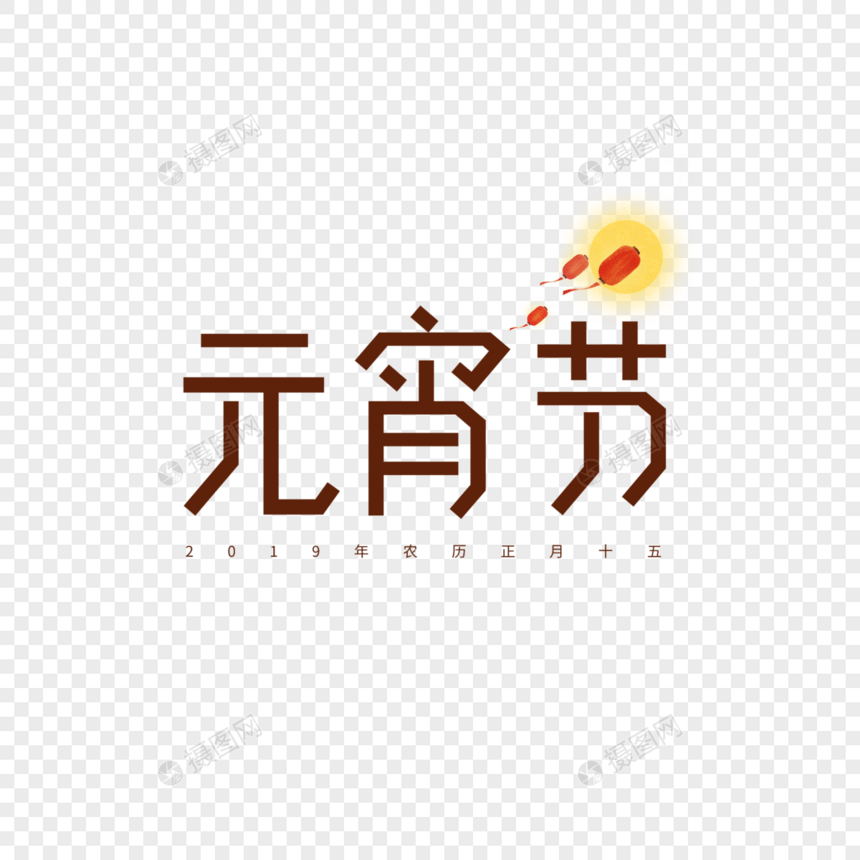 2019猪年元宵节字体设计图片