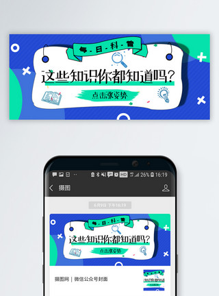 公众号顶部每日科普公众号封面配图模板