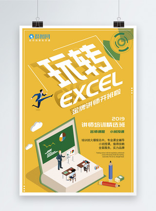 Excel文档黄色玩转Excel金牌讲师课程培训海报模板