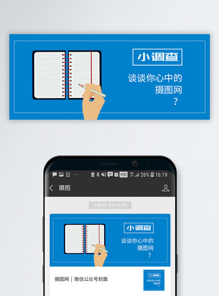 工作笔记问卷调查公众号封面配图模板
