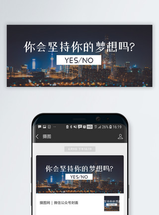 城市夜晚背景坚持梦想公众号封面配图模板