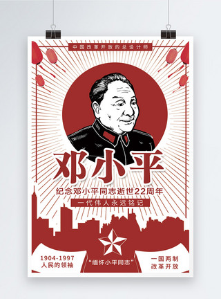 小平岛纪念邓小平逝世22周年纪念海报模板