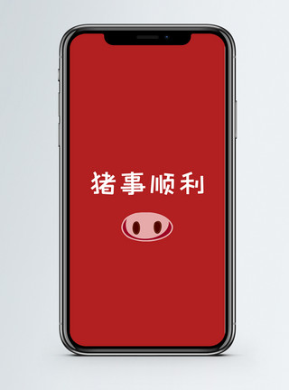 文字祝福海报猪年文字手机壁纸模板