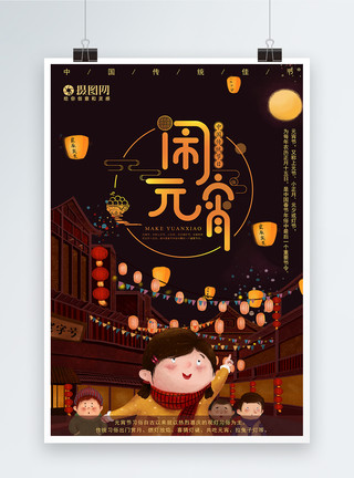 中国漫画手绘漫画风元宵节闹元宵海报模板
