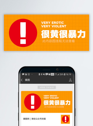 禁止吃东西很黄很暴力公众号封面配图模板