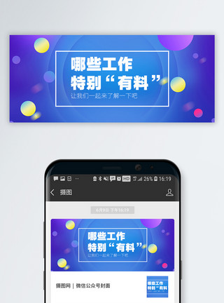 职场工作安排职业爆料公众号封面配图模板