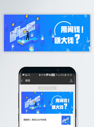 金融科技用小钱赚大钱公众号封面配图模板