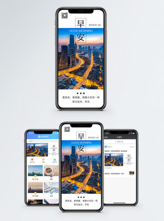 晨曦城市早安你好手机海报配图模板