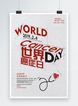 癌症治疗世界癌症日公益宣传海报模板