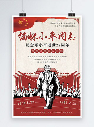改革开放总设计师纪念邓小平逝世22周年海报模板