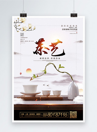 茶艺鉴赏会简约大气茶艺茶文化海报模板
