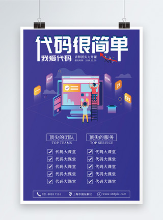 PHP开发代码很简单程序员培训课程海报模板