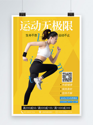 黄色运动无极限健身海报模板