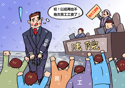 企业标志拖欠工资犯罪漫画插画