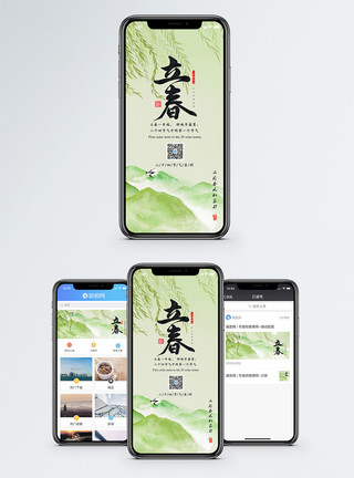 立春配图立春节气手机海报配图模板