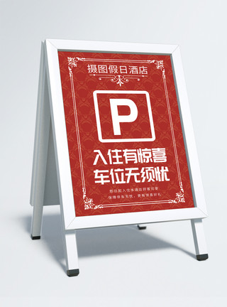P酒店停车场指示牌模板