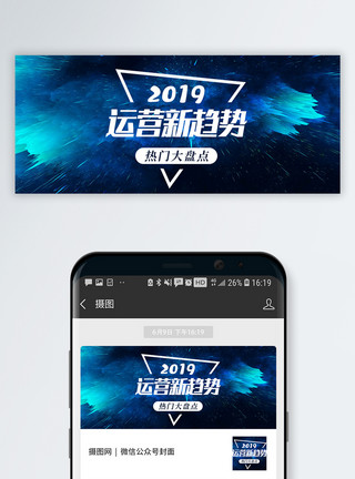 色彩北京2019运营新趋势公众号封面模板