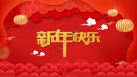 新年快乐中国风高清图片素材