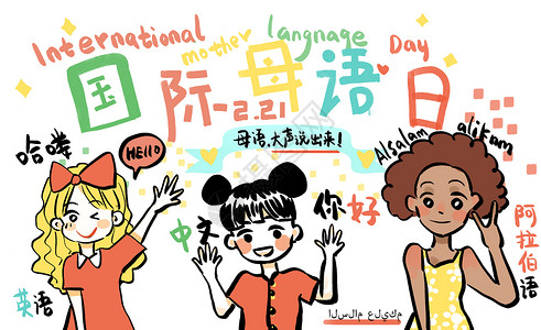 hello四月国际母语日插画