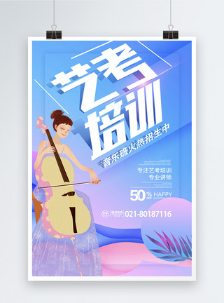 大提琴演奏艺考培训折纸字音乐班招生海报设计模板