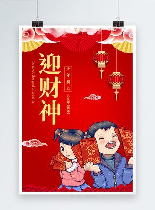 春节压岁钱海报大年初五迎财神海报模板