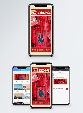 红色中国风福字迎接小年手机海报配图模板