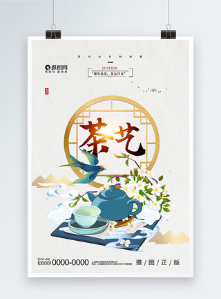 茶艺文化海报简约大气茶艺春茶海报模板