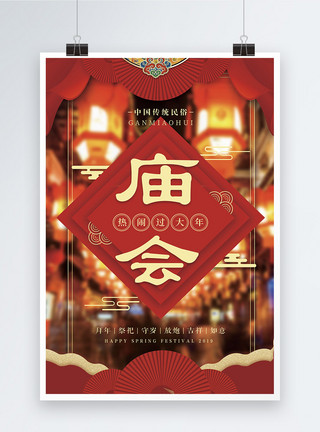过年热闹传统中国风庙会海报模板