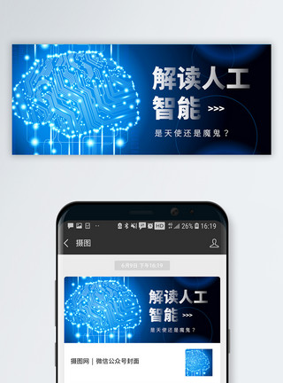 人工大脑解读人工智能公众号封面配图模板
