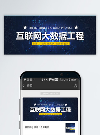 点击网络数据互联网大数据公众号封面配图模板