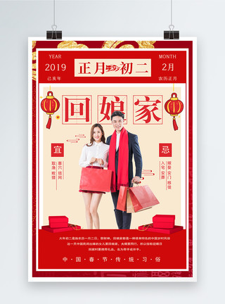 青年夫妻夫妻春节传统习俗之正月初二回娘家海报模板