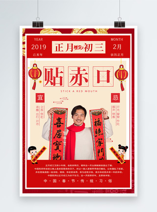 猪年春联春节传统习俗之正月初三贴赤口海报模板